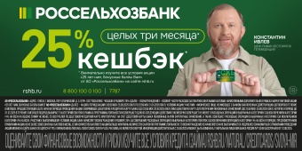 Россельхозбанк повысил кешбэк по картам МИР до 25%